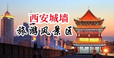 逼逼爽操视频中国陕西-西安城墙旅游风景区